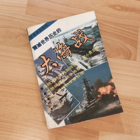 大海战