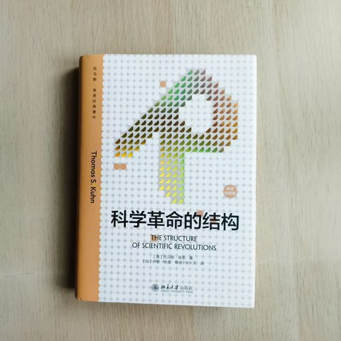 科学革命的结构 科学革命的结构