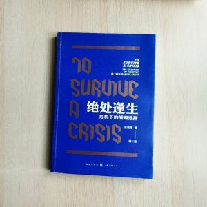 绝处逢生: 危机下的战略选择