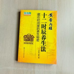 黄帝内经十二时辰养生法