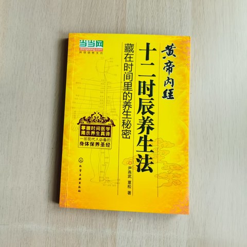 黄帝内经十二时辰养生法