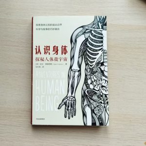 认识身体：探秘人体微宇宙