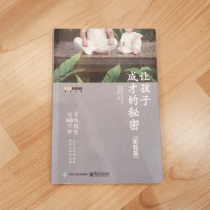 让孩子成才的秘密（家教篇）