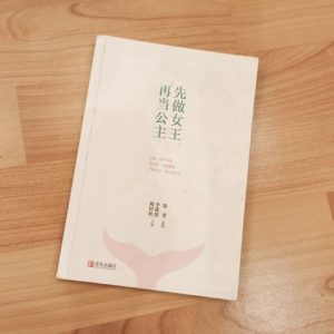 先做女王 再当公主