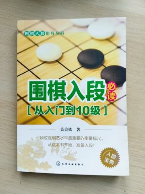 围棋入段必读（从入门到10级）
