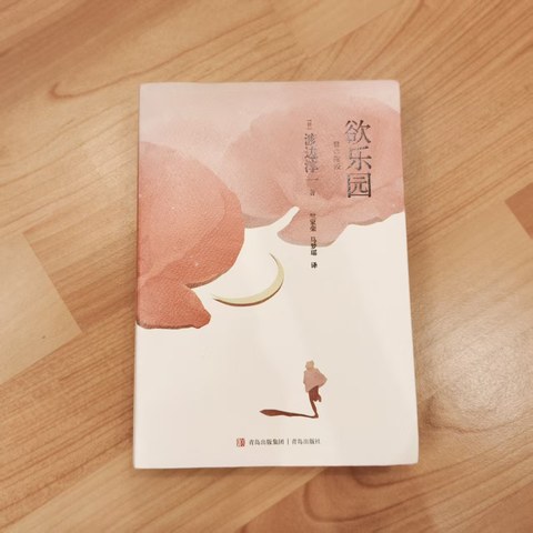 欲乐园
