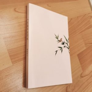 人生最美是清欢