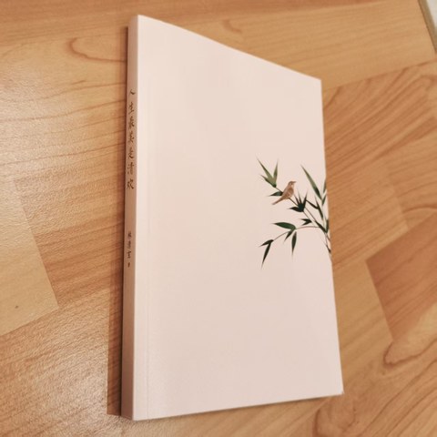 人生最美是清欢