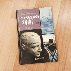 管理决策中的判断（第6版）