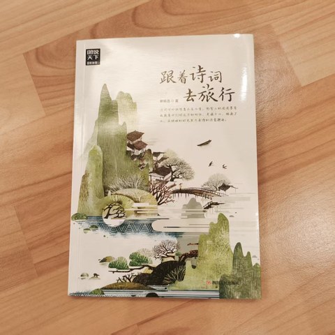 跟着诗词去旅行 跟着诗词去旅行