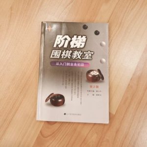 阶梯围棋教室（从入门到业余初段 第2版）
