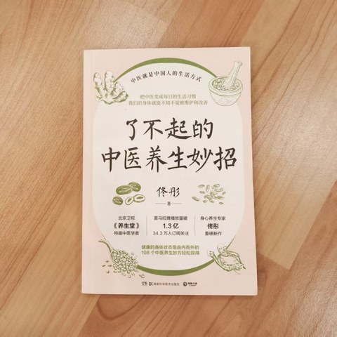 了不起的中医养生妙招