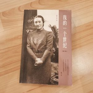 我的一个世纪（增订版）