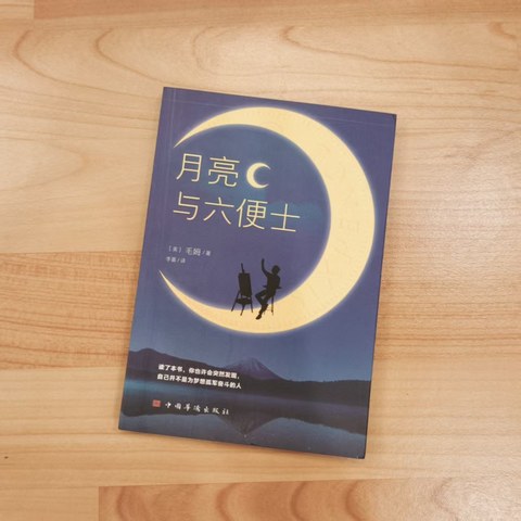 月亮与六便士 月亮与六便士