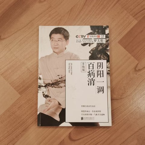 阴阳一调百病消(升级版) 阴阳一调百病消(升级版)