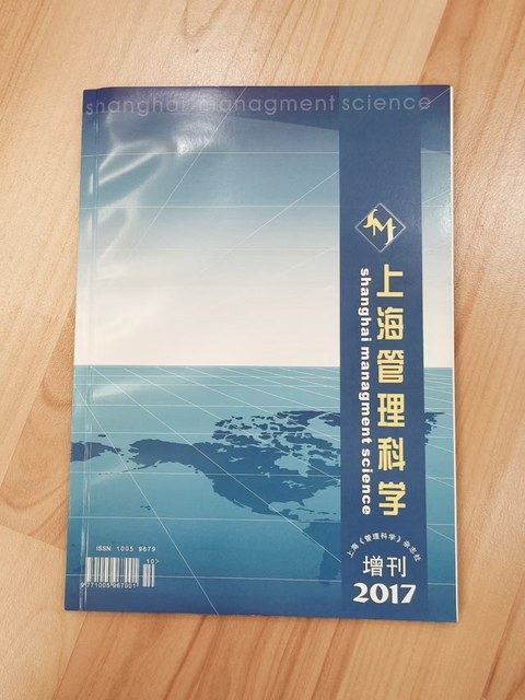 上海管理科学（2017年增刊）