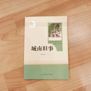 城南旧事