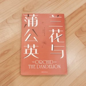 兰花与蒲公英