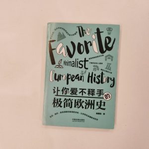 让你爱不释手的极简欧洲史