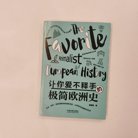 让你爱不释手的极简欧洲史 让你爱不释手的极简欧洲史