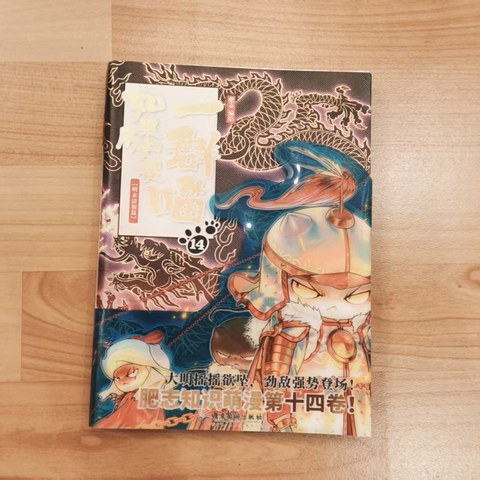 如果历史是一群喵14