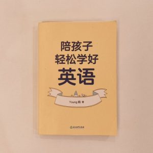 陪孩子轻松学好英语