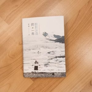 独居冰岛的一年