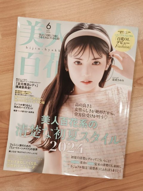 美人百花（2024年6月号）