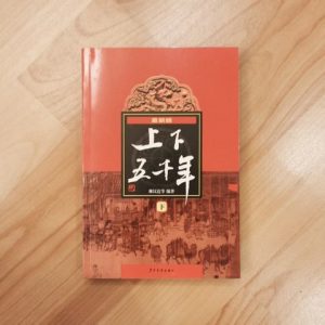 上下五千年（下）