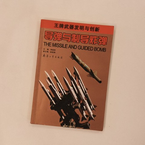 导弹与制导炸弹 导弹与制导炸弹