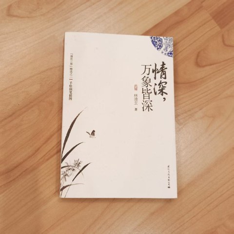 情深, 万象皆深 情深, 万象皆深
