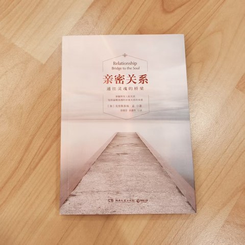 亲密关系