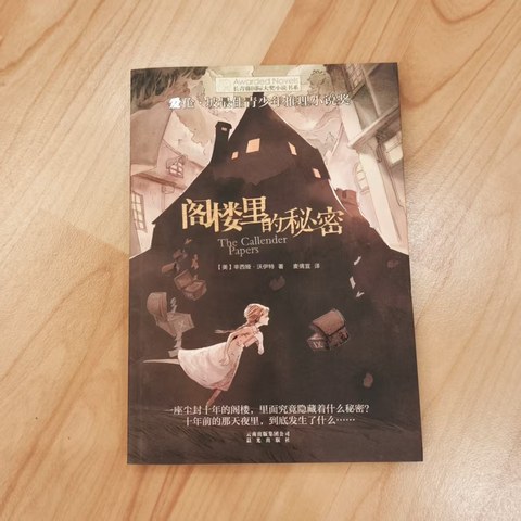 阁楼里的秘密