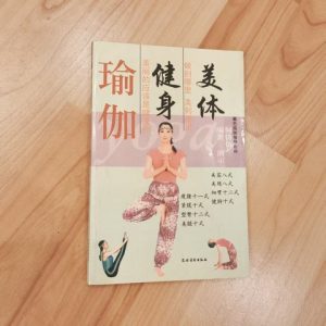 美体健身瑜伽