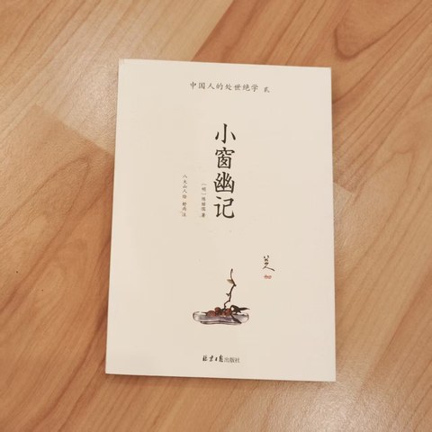 小窗幽记