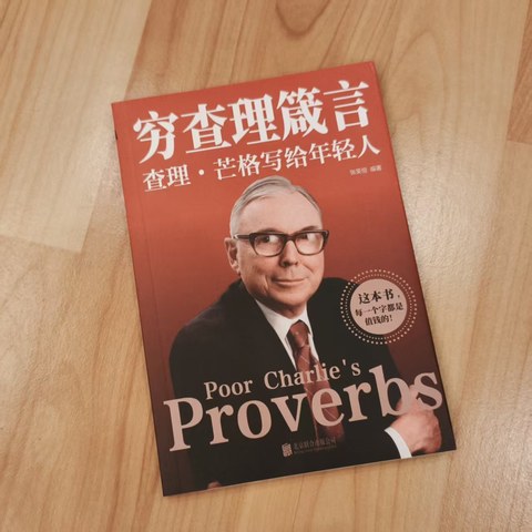 穷查理箴言
