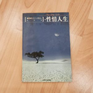 +性情人生