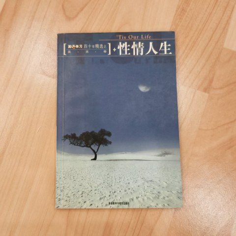 +性情人生 +性情人生