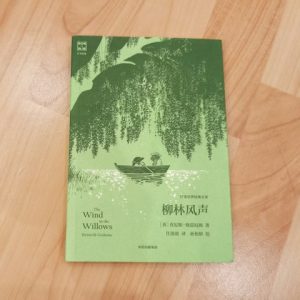 柳林风声