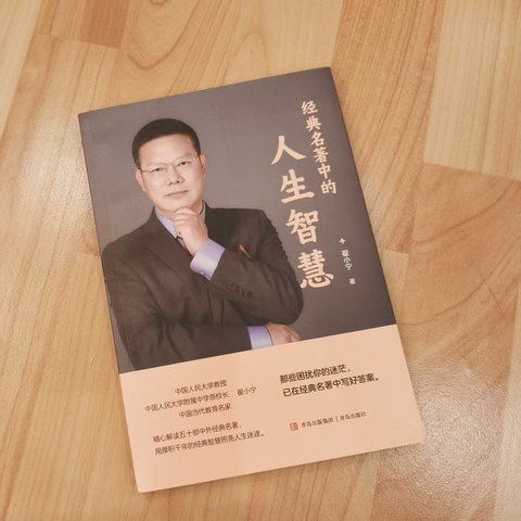 经典名著中的人生智慧