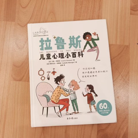 拉鲁斯儿童心理小百科