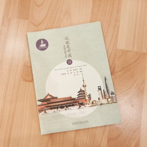 这就是中国: 中国日常文化 这就是中国: 中国日常文化