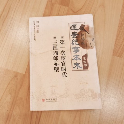 柏杨版通鉴纪事本末（第四部）