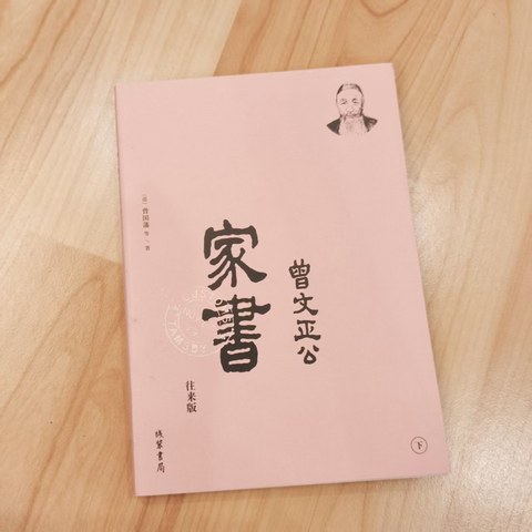 曾文正公家书（下）
