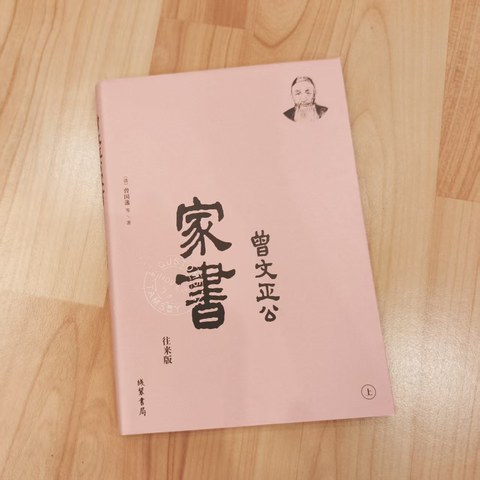 曾文正公家书（上）