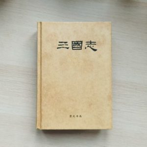 三国志