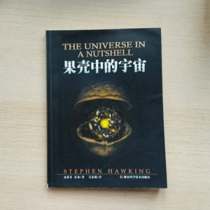 果壳中的宇宙