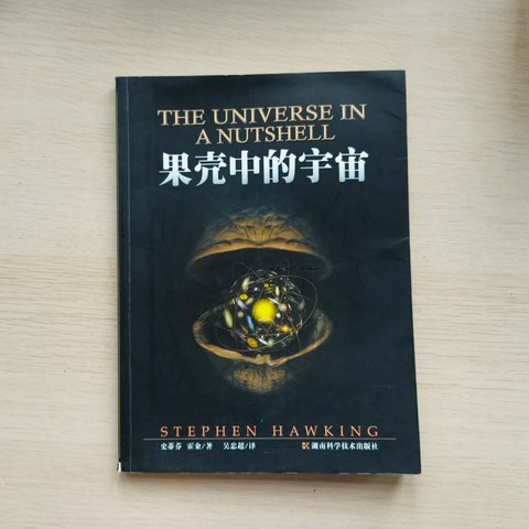 果壳中的宇宙 果壳中的宇宙