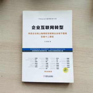 企业互联网转型