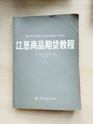 江恩商品期货教程